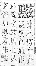 正字通 v17．黑部．亥下．頁34.0