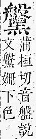 正字通 v17．黑部．亥下．頁34.0