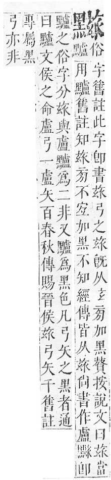 正字通 v17．黑部．亥下．頁34.0