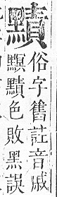 正字通 v17．黑部．亥下．頁34.0