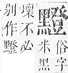 正字通 v17．黑部．亥下．頁34.0