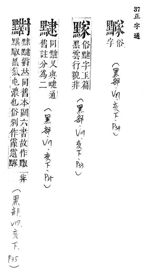 正字通 v17．黑部．亥下．頁34