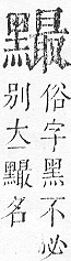 正字通 v17．黑部．亥下．頁34.0