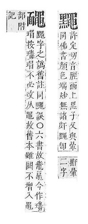 正字通 v17．黽部．亥下．頁39