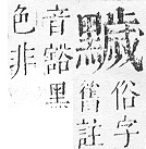 正字通 v17．黽部．亥下．頁35.0