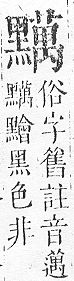 正字通 v17．黽部．亥下．頁35.0