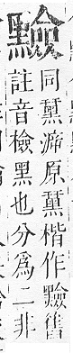 正字通 v17．黽部．亥下．頁35.0