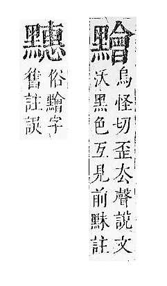 正字通 v17．黑部．亥下．頁34