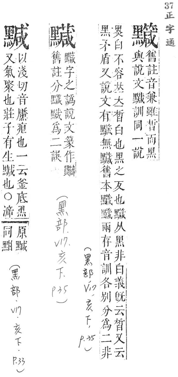 正字通 v17．黑部．亥下．頁33