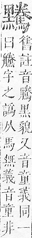 正字通 v17．黑部．亥下．頁35.0