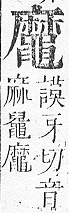 正字通 v17．黽部．亥下．頁39.0