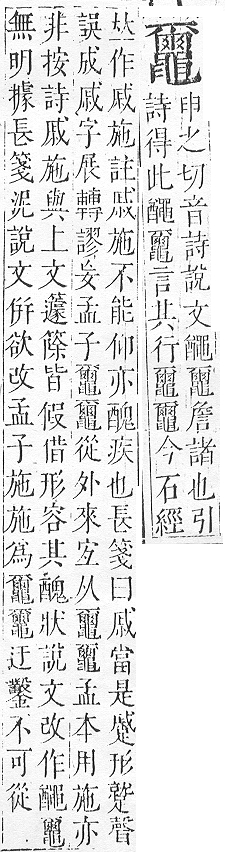 正字通 v17．黽部．亥下．頁40.0