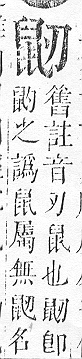 正字通 v17．鼠部．亥下．頁45.0