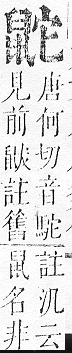 正字通 v17．鼠部．亥下．頁46.0