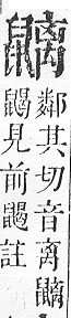 正字通 v17．鼠部．亥下．頁50.0