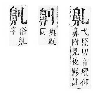 正字通 v17．鼻部．亥下．頁51