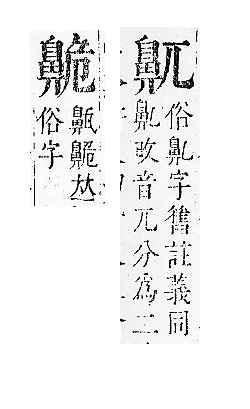 正字通 v17．鼻部．亥下．頁51