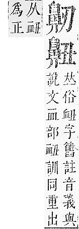 正字通 v17．鼻部．亥下．頁51.0