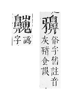 正字通 v17．鼻部．亥下．頁52