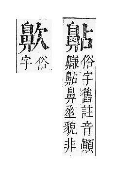 正字通 v17．鼻部．亥下．頁51