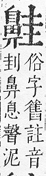 正字通 v17．鼻部．亥下．頁51.0