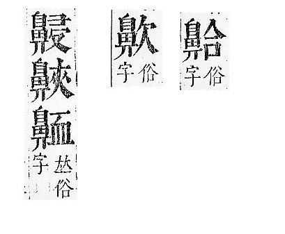 正字通 v17．鼻部．亥下．頁51