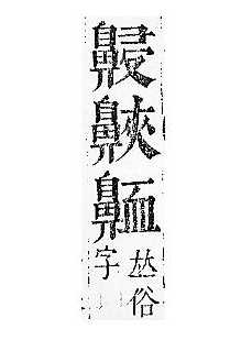 正字通 v17．鼻部．亥下．頁51.0