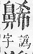 正字通 v17．鼻部．亥下．頁51.0