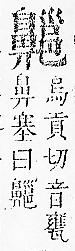 正字通 v17．鼻部．亥下．頁51.0