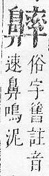 正字通 v17．鼻部．亥下．頁51.0