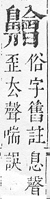 正字通 v17．鼻部．亥下．頁52.0