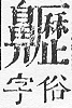 正字通 v17．鼻部．亥下．頁52.0