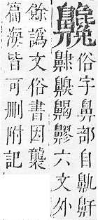 正字通 v17．鼻部．亥下．頁52.0