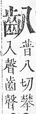 正字通 v17．齒部．亥下．頁55.0