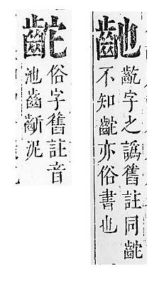 正字通 v17．齒部．亥下．頁56