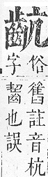 正字通 v17．齒部．亥下．頁55.0