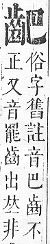 正字通 v17．齒部．亥下．頁55.0