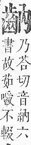 正字通 v17．齒部．亥下．頁55.0