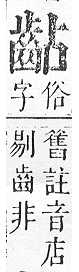 正字通 v17．齒部．亥下．頁55.0