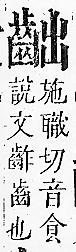 正字通 v17．齒部．亥下．頁56.0