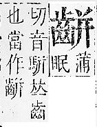 正字通 v17．齒部．亥下．頁57.0