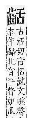 正字通 v17．齒部．亥下．頁57.0