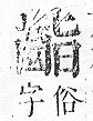 正字通 v17．齒部．亥下．頁56.0