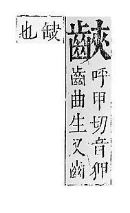 正字通 v17．齒部．亥下．頁56.0