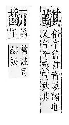 正字通 v17．齒部．亥下．頁55