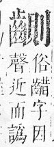 正字通 v17．齒部．亥下．頁58.0