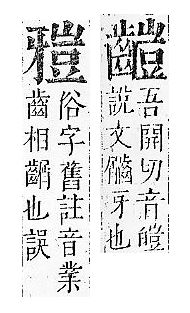 正字通 v9．牙部．巳下．頁1