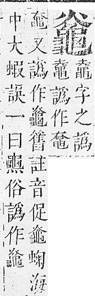 正字通 v17．龜部．亥下．頁65.0