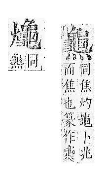 正字通 v17．龜部．亥下．頁65