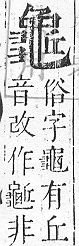 正字通 v17．龜部．亥下．頁65.0